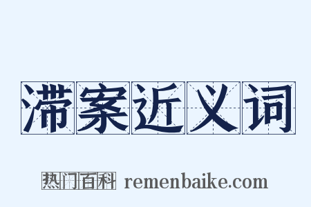 滞案近义词是什么意思的图片